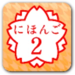 Logo of JAPANESE 2 android Application 